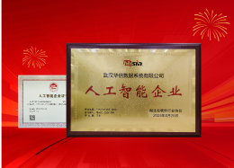 维多利亚老品牌VIC数据获评湖北省“人工智能企业”称号